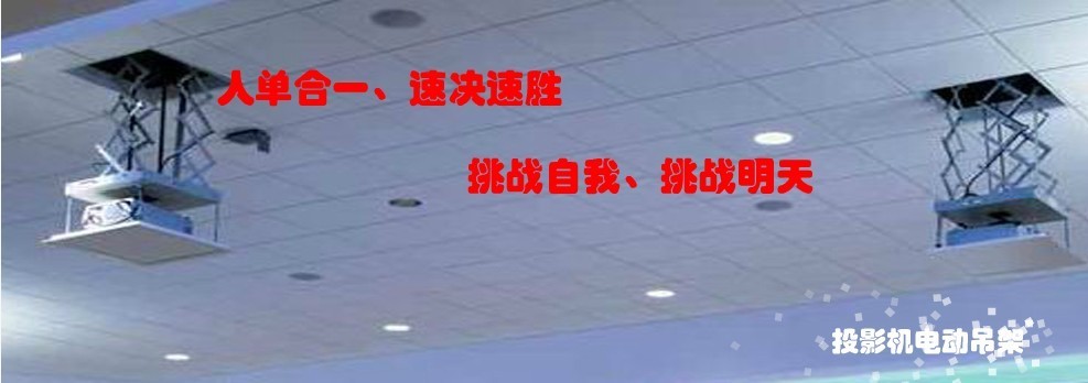 红叶电动投影幕电动吊架安装 维修 特价_广州