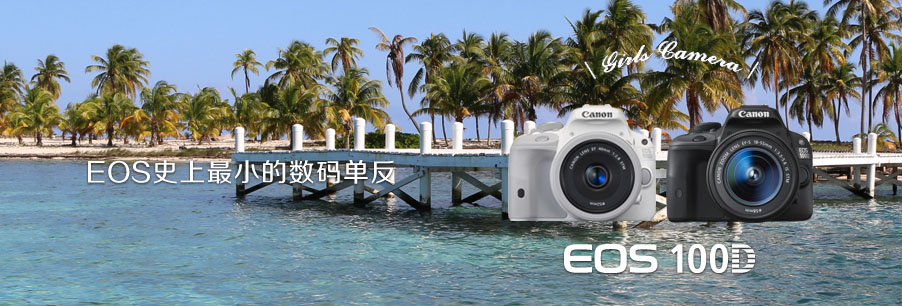 【佳能 100D套机(EF-S 18-55mm STM)白色版