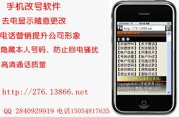 青岛改号软件 手机改号 防回电骚扰 营销电话 正