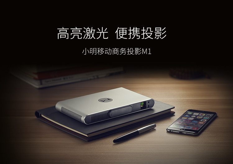 临沂投影机批发小明m1激光投影机临沂*