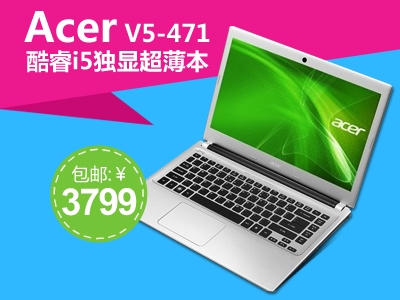 宏碁年度热销单品acer v5-471火爆开团!